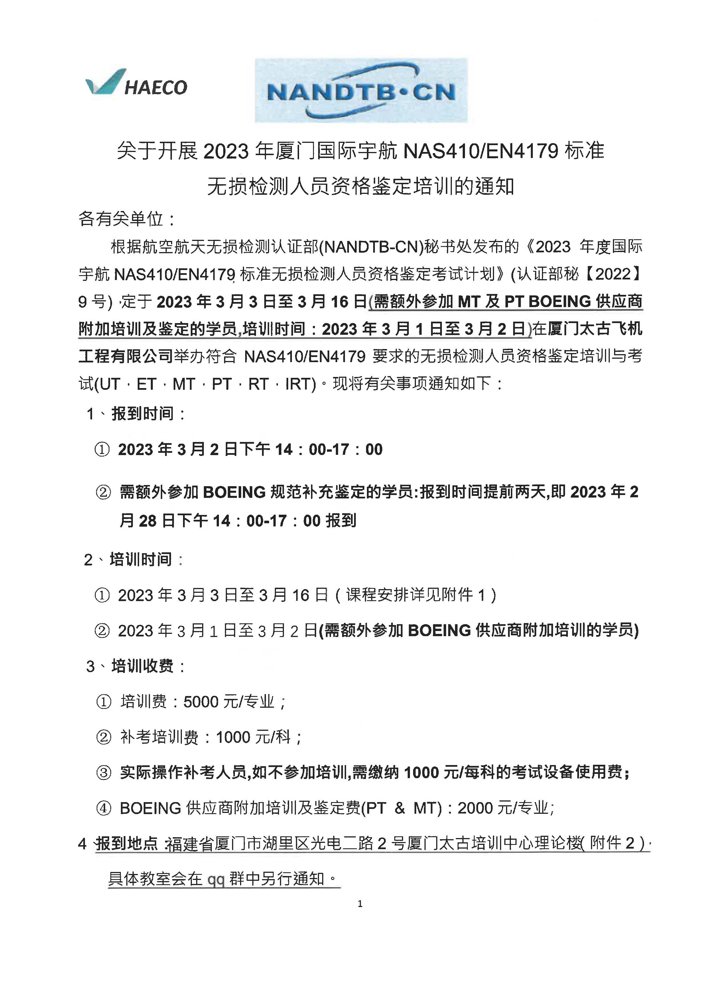 2023年厦门国际航宇NAS410EN4179培训通知-盖章版_页面_1.jpg