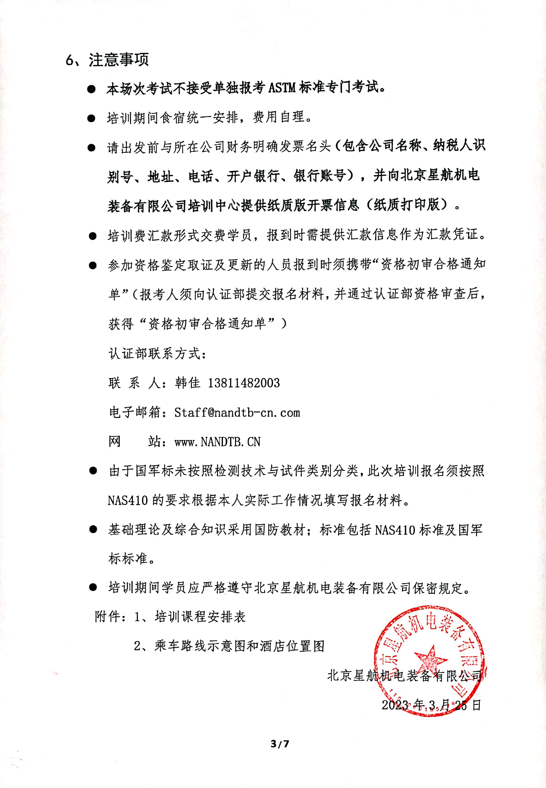 2023年北京星航NAS410培训通知202304(1)_页面_3.jpg