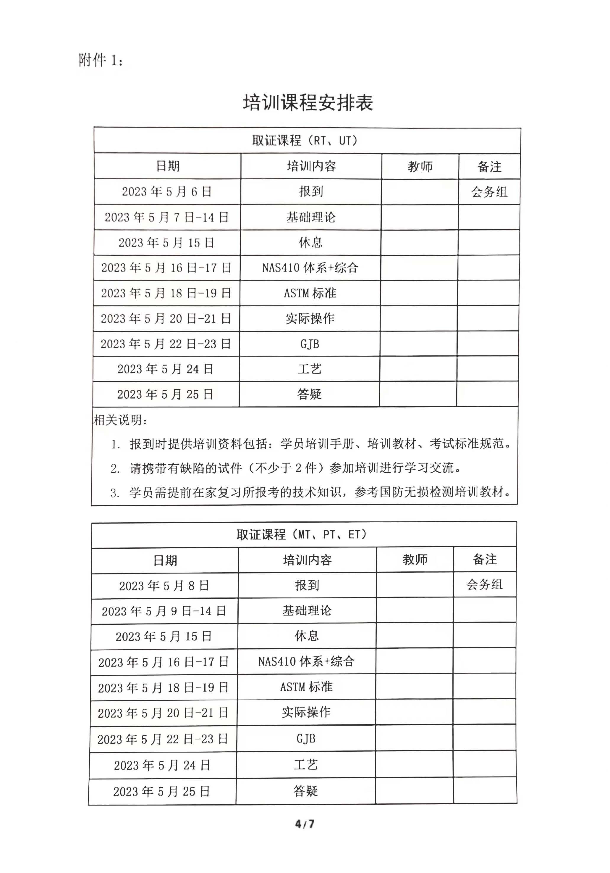 2023年北京星航NAS410培训通知202304(1)_页面_4.jpg