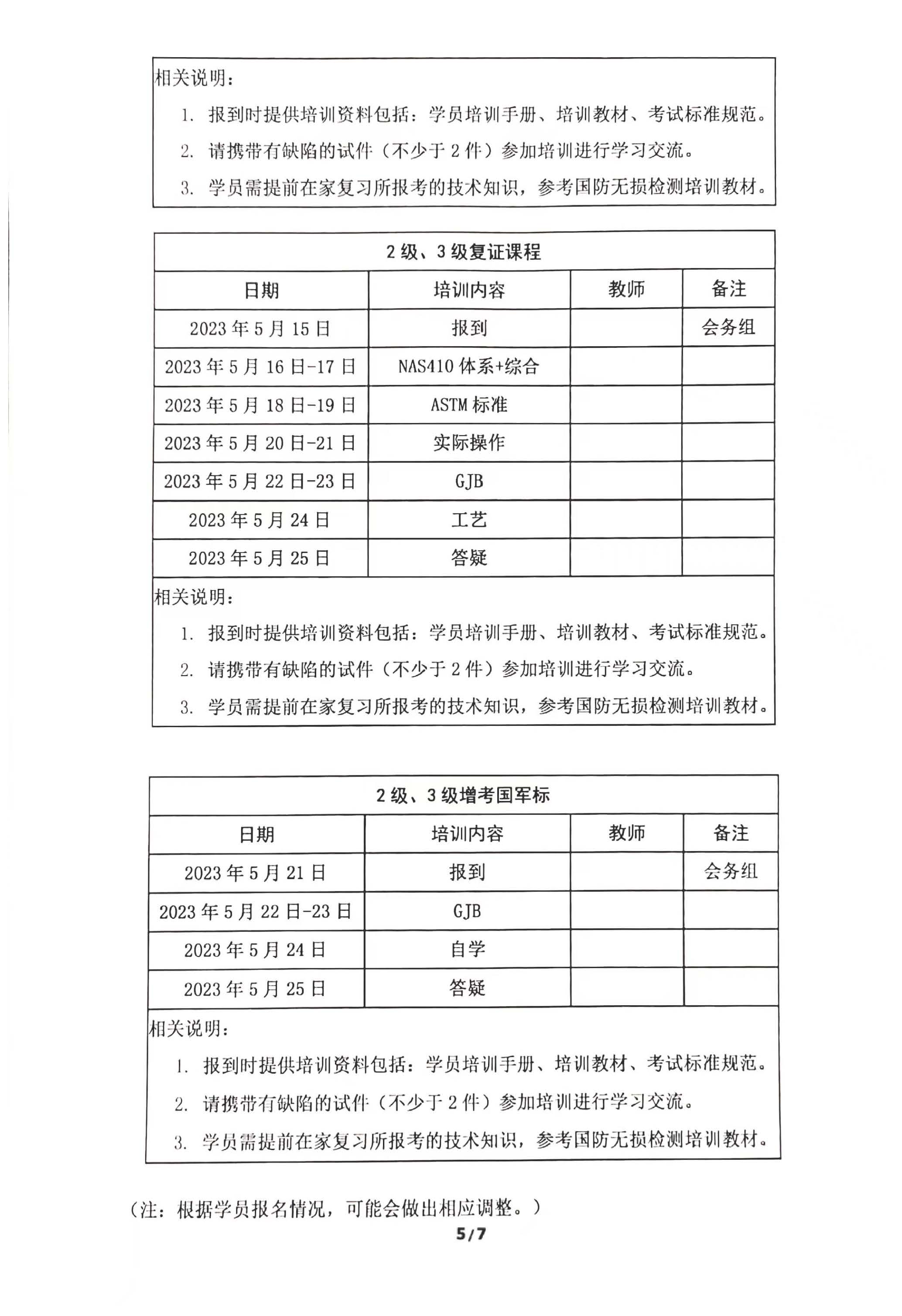2023年北京星航NAS410培训通知202304(1)_页面_5.jpg