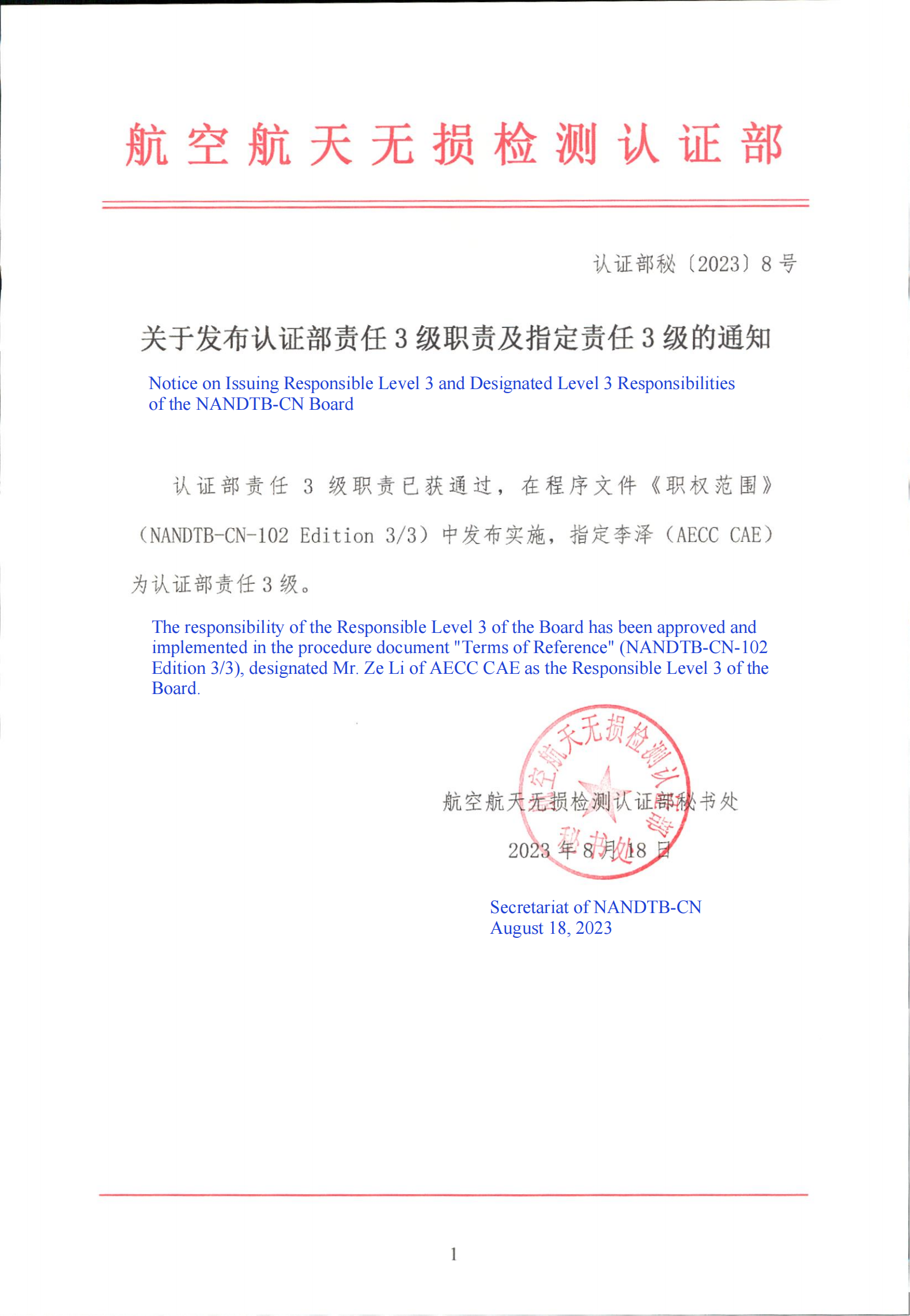 2.3.1 认证部秘〔2023〕No.8_Notice on Designated Responsible Level 3.png