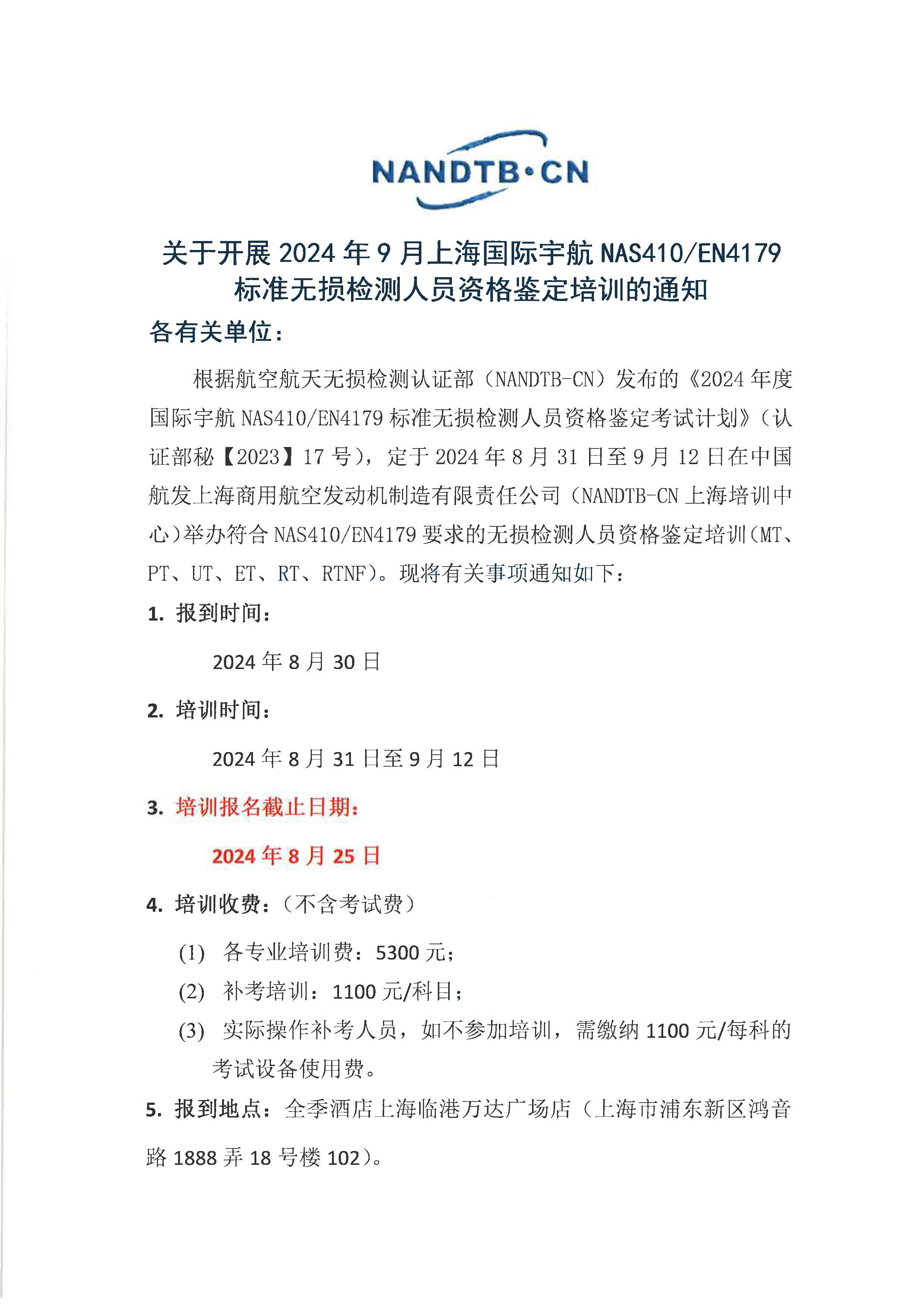 关于开展2024年9月上海国际宇航NAS410、EN4179标准无损检测人员资格鉴定培训的通知_页面_1.jpg