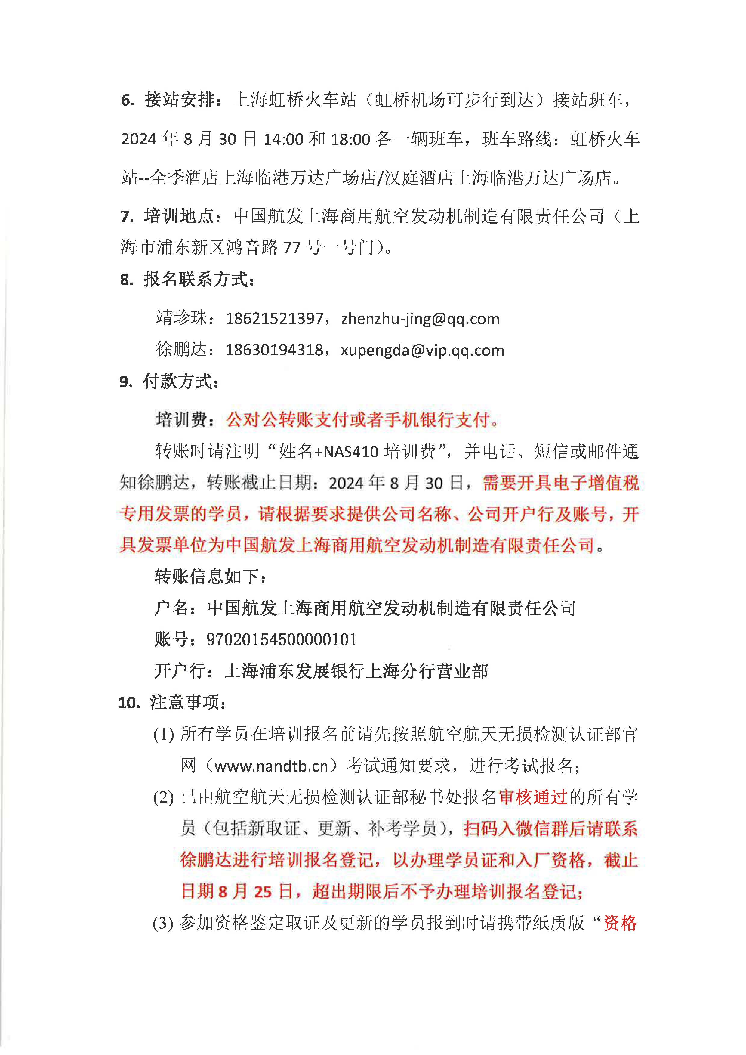 关于开展2024年9月上海国际宇航NAS410、EN4179标准无损检测人员资格鉴定培训的通知_页面_2.jpg