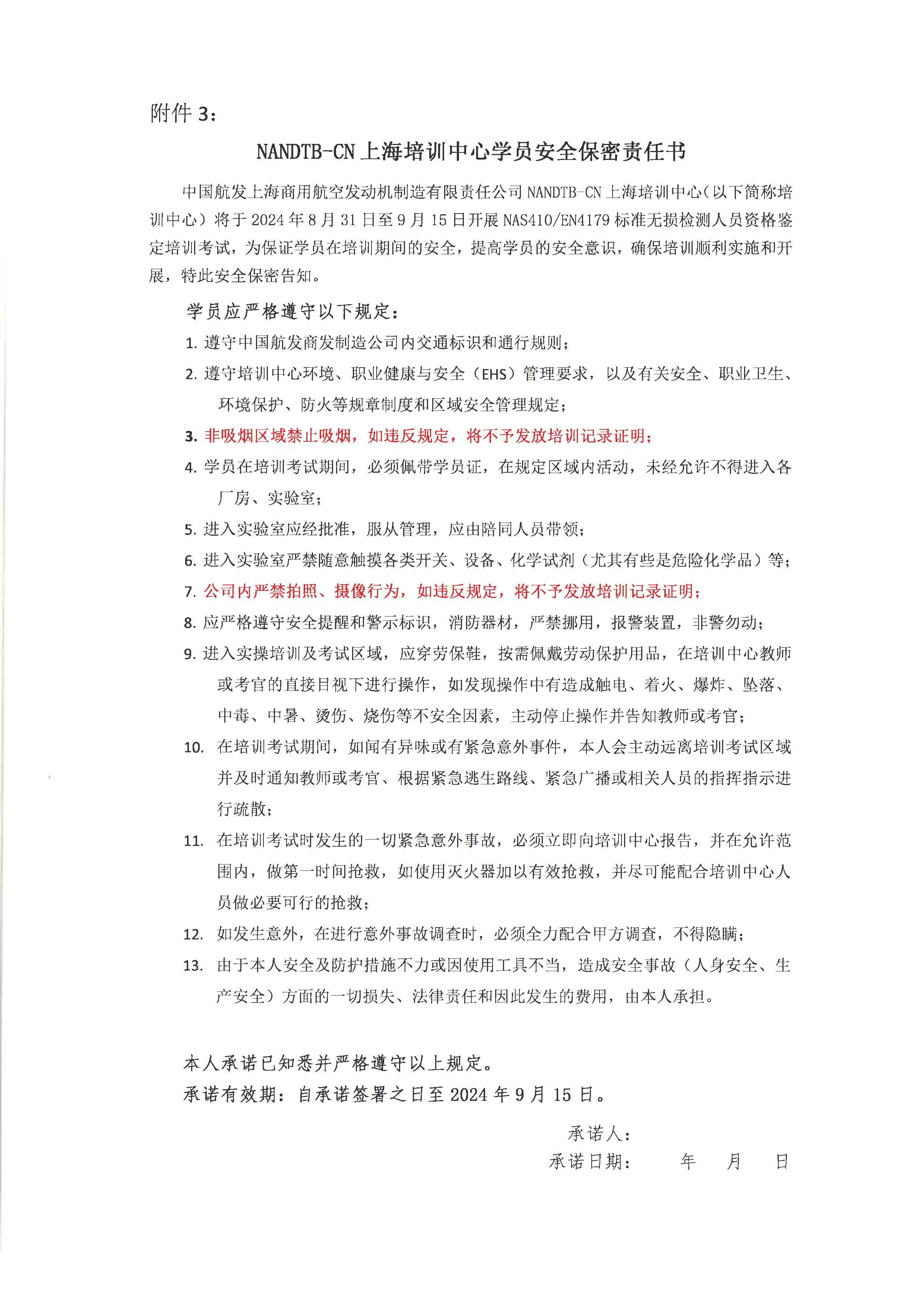 关于开展2024年9月上海国际宇航NAS410、EN4179标准无损检测人员资格鉴定培训的通知_页面_6.jpg