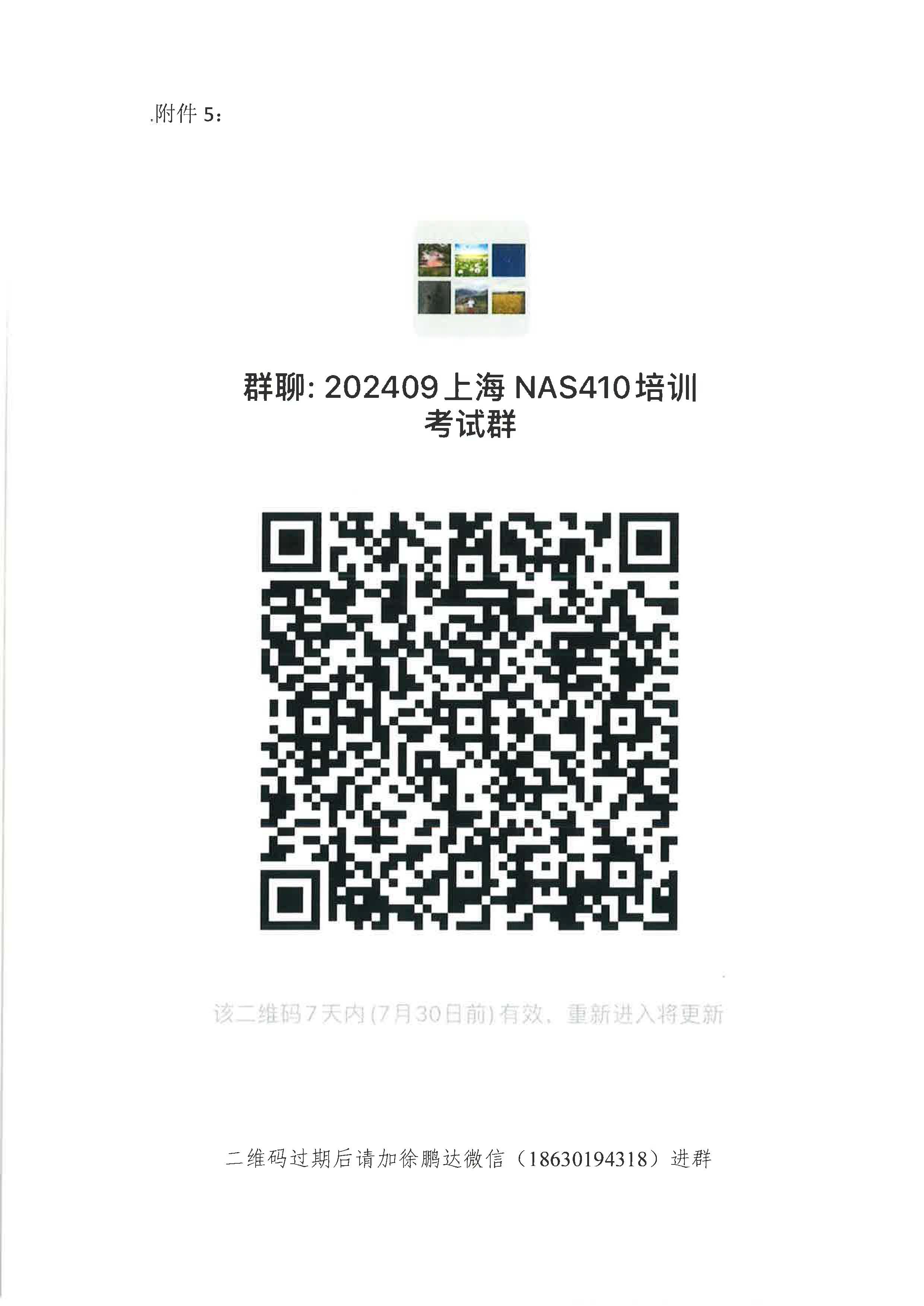 关于开展2024年9月上海国际宇航NAS410、EN4179标准无损检测人员资格鉴定培训的通知_页面_8.jpg