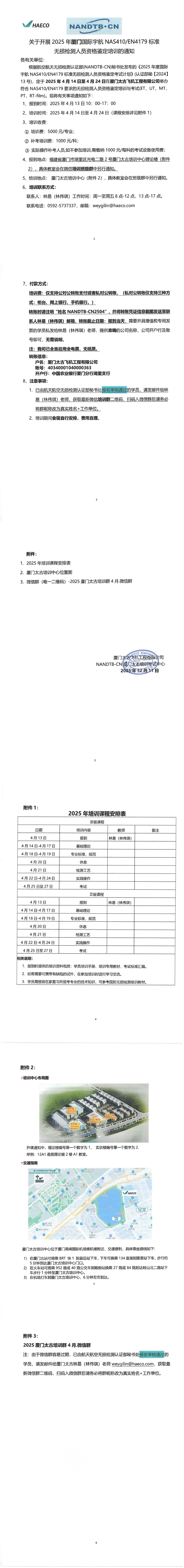 2025年厦门国际航宇NAS410EN4179培训通知-盖章版_00.png