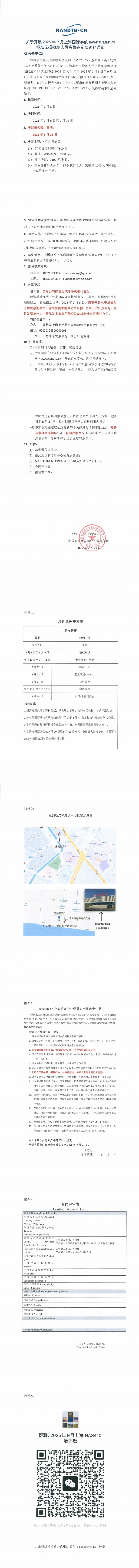 关于开展2025年9月上海国际宇航NAS410EN4179标准无损检测人员资格鉴定培训的通知_00(1).jpg