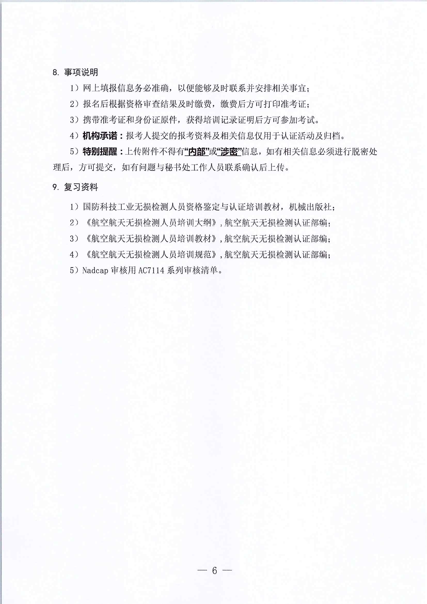 2026年航空航天NDT资格鉴定考试计划_页面_6.jpg